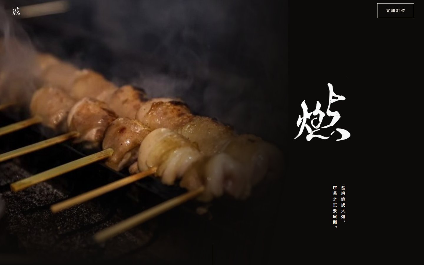 燃串燒官網